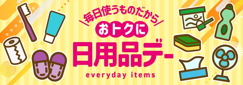 8246.日用品デー　202511バナー変更