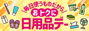 8084.日用品デー　202511バナー変更