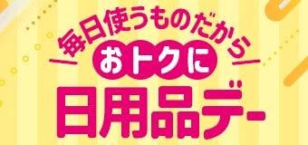 8706.日用品デー　202511バナー変更