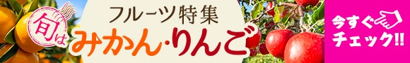 旬を食べよう！フルーツ特集 旬はみかん・りんご