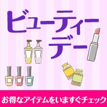 お得なアイテムをいますぐチェック。ビューティーデー