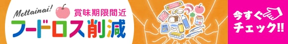 Mottainai! 賞味期限間近 フードロス削減 今すぐチェック！！