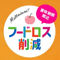 賞味期限間近、フードロス削減特集