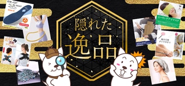 6819.隠れた逸品202511