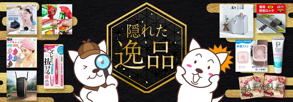 7551.隠れた逸品