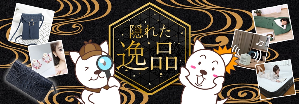 8273.隠れた逸品