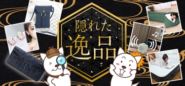 7083.隠れた逸品