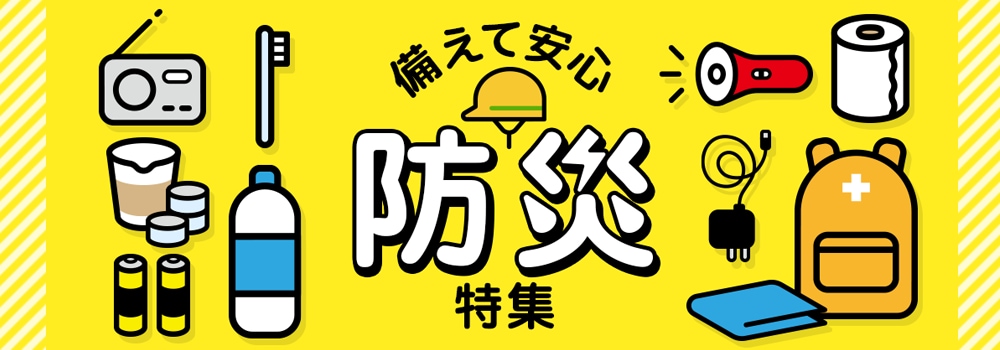 7576.防災特集