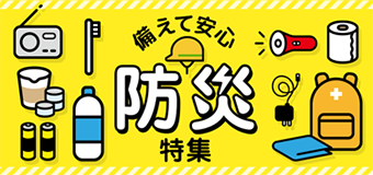 9387.防災特集