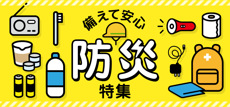 8014.防災特集