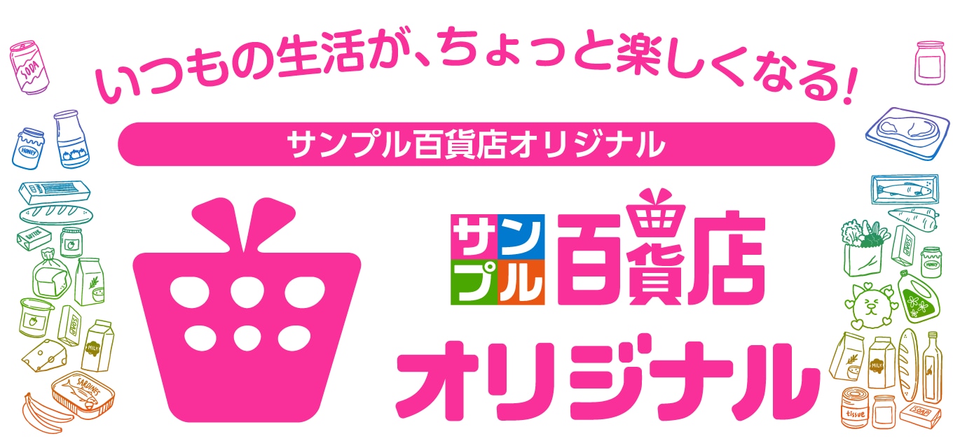 8130.サンプル百貨店オリジナル