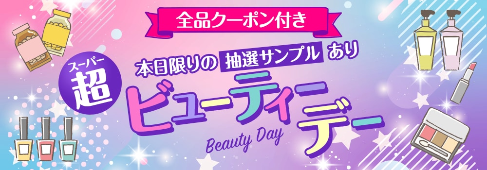 8150.スーパービューティーデー※全品クーポン付き 2512