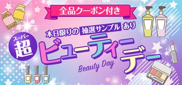 6924.スーパービューティーデー※全品クーポン付き 2512