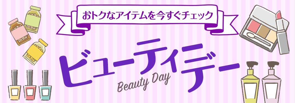 8186.ビューティーデー※クーポンなくても可_251213