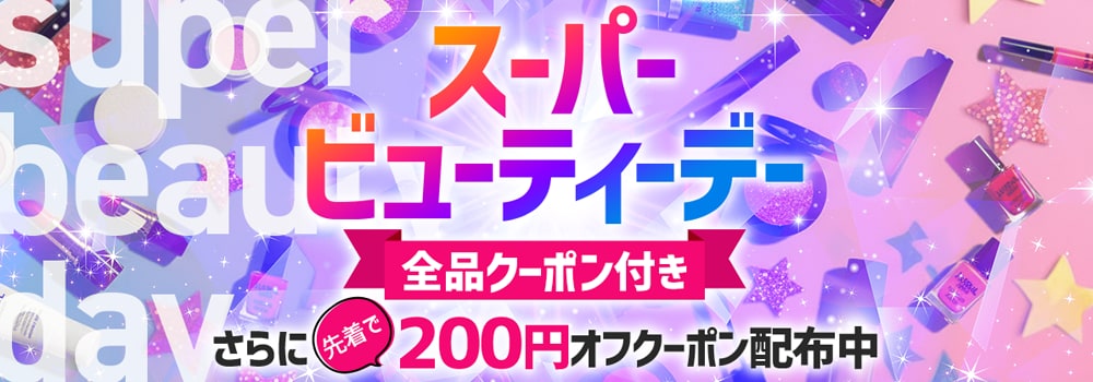 9068.スーパービューティーデー※全品クーポン付き