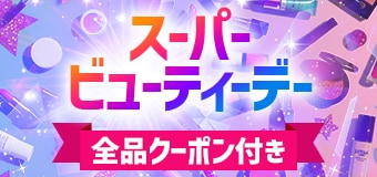 9068.スーパービューティーデー※全品クーポン付き