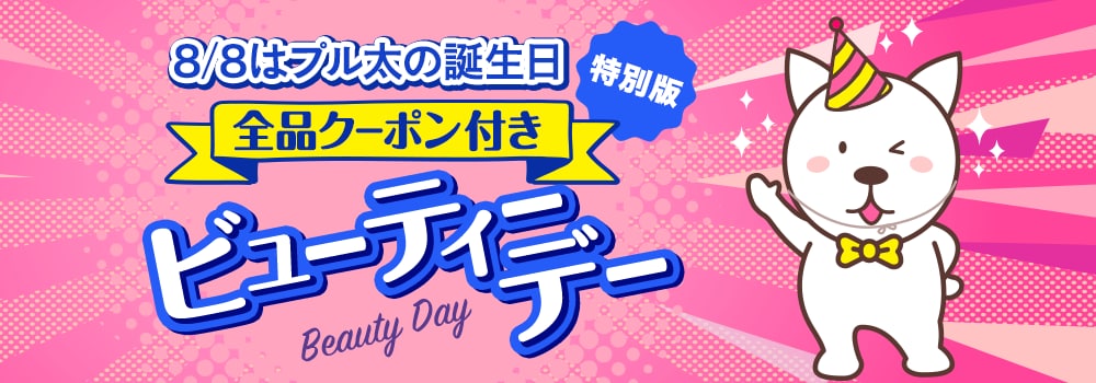 9281.ビューティーデー※全品クーポン付き、プル太の誕生日ver.