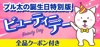 9281.ビューティーデー※全品クーポン付き、プル太の誕生日ver.