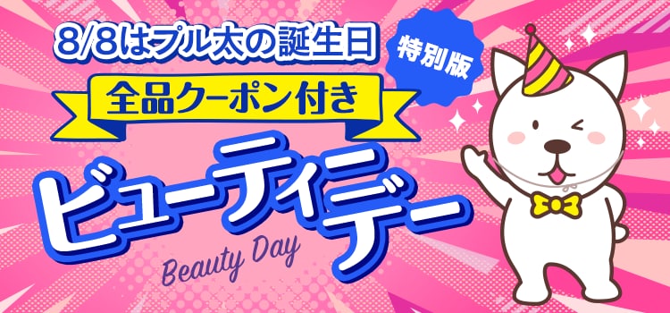 7934.ビューティーデー※全品クーポン付き、プル太の誕生日ver.