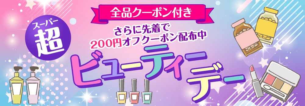 9338.スーパービューティーデー※全品クーポン付き