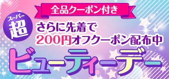 9338.スーパービューティーデー※全品クーポン付き