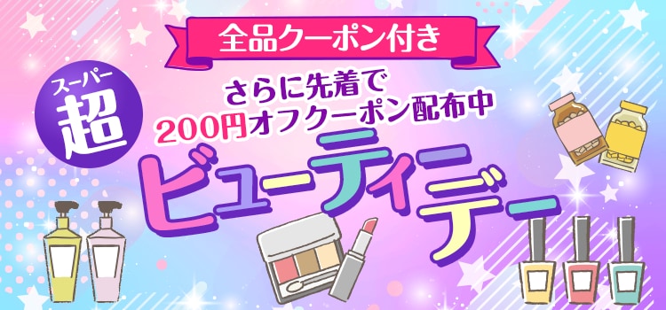 7980.スーパービューティーデー※全品クーポン付き