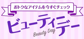 8703.ビューティーデー※クーポンなくても可_260411