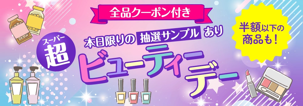8543.スーパービューティーデー2603※全品クーポン付き