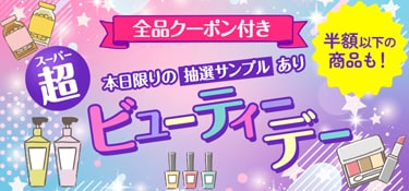 7310.スーパービューティーデー2603※全品クーポン付き