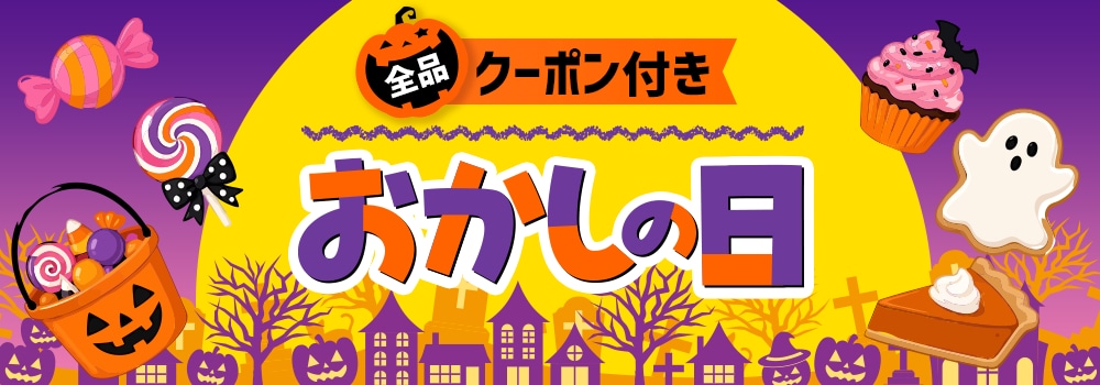 9553.おかしの日 ※クーポン必須 2610