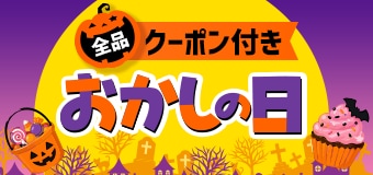 9553.おかしの日 ※クーポン必須 2610