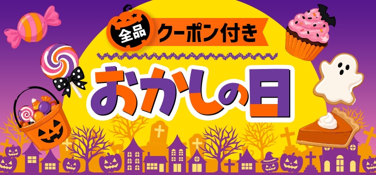 8169.おかしの日 ※クーポン必須 2610