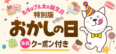 6400.おかしの日