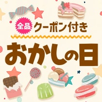 全品クーポン付き。お菓子の日