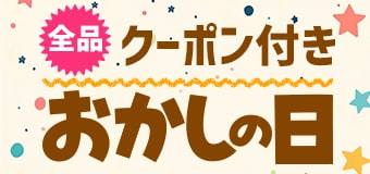 8696.おかしの日 ※クーポン必須 2604