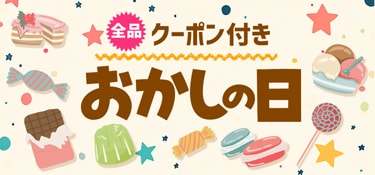 6816.おかしの日