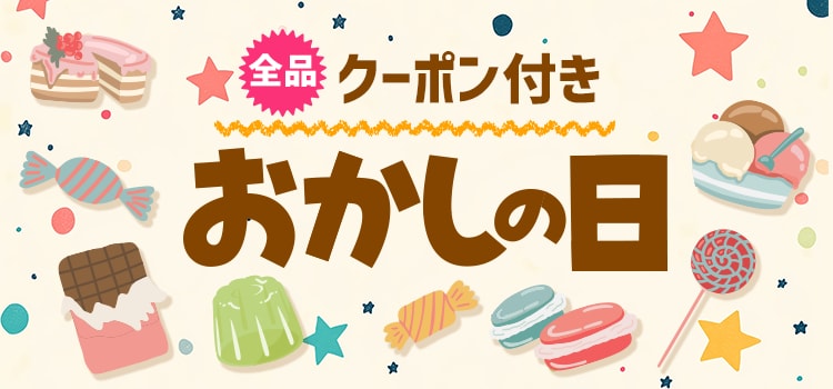7539.おかしの日 ※クーポン必須 2605