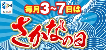 8641.さかなの日（3～7日）