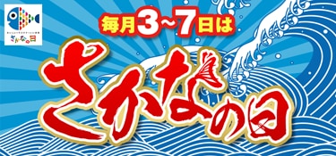 6916.さかなの日（3～7日）