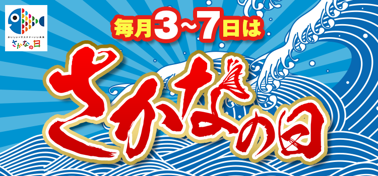 7393.さかなの日（3～7日）