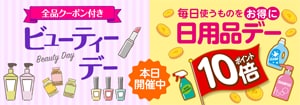 7490.日用品デー・ビューティーデー