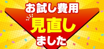 5657.お試し費用見直しました