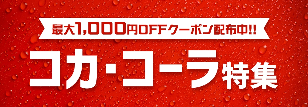 8699.コカ・コーラ特集　2604_1000円クーポン