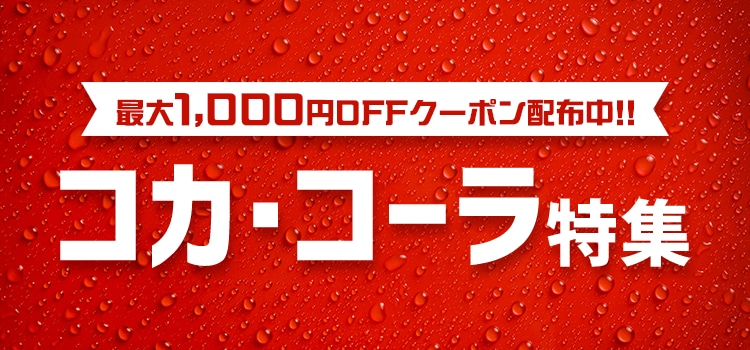 7454.コカ・コーラ特集　2604_1000円クーポン