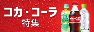 7368.コカ・コーラ特集7月