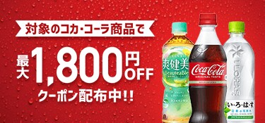 6408.コカ・コーラ特集