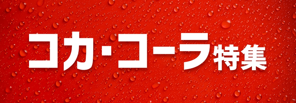 7819.コカ・コーラ特集　2510～クーポン表記なし
