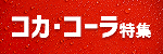 6780.コカ・コーラ特集　2510～クーポン表記なし