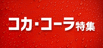 8468.コカ・コーラ特集　2602クーポン表記なし