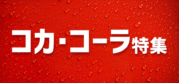 7237.コカ・コーラ特集　2602クーポン表記なし